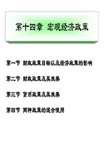 高鸿业-经济学基础-第十四章-宏观经济政策-授课ppt-河北工大-宋建林