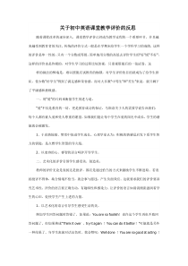 关于初中英语课堂教学评价的反思