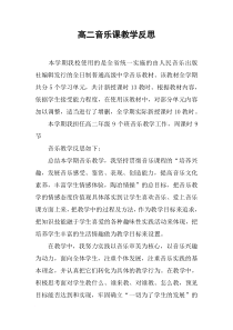 高二音乐课教学反思