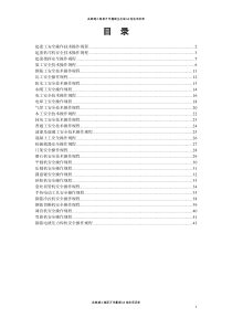 项目部各种安全操作规程