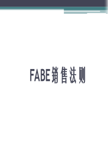 FABE销售法则