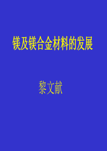 镁及镁合金材料的发展