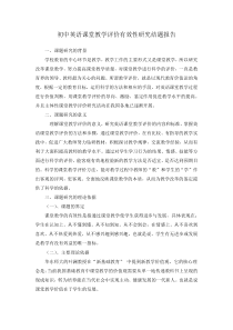 初中英语课堂教学评价有效性研究结题报告