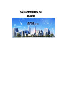 新型智慧城市网络安全体系建设方案