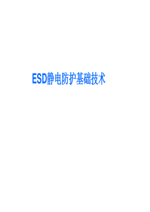 ESD静电防护基础技术