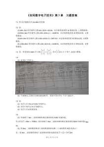 实用数字电子技术-欧伟明著第7章-习题解答