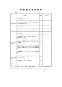 妇科检查操作评分考核