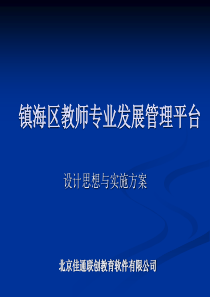 镇海区教师专业发展管理平台