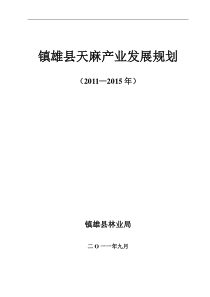 镇雄县天麻产业发展规划