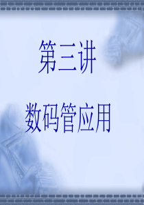 数码管