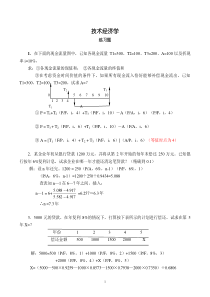 技术经济学总复习题-2013秋