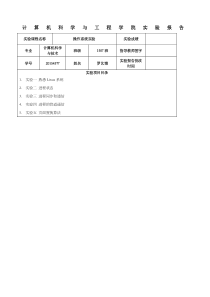 东北大学操作系统实验报告