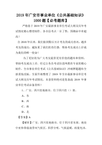 2019年广安市事业单位《公共基础知识》1000题【必考题库】-.doc