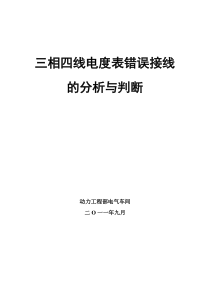 三相四线电度表错误接线分析