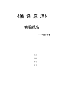 编译原理词法分析器实验报告