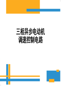 三相异步电动机调速控制电路