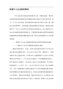 我国中小企业税收筹划精选文档