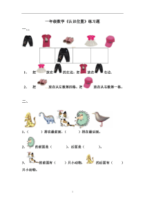 一年级数学上册《认识位置》练习题总结-(1)