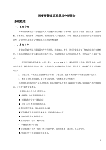 咖啡厅管理系统需求分析报告