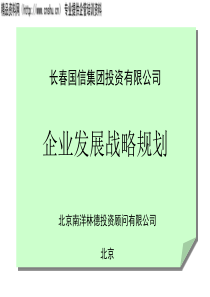 长春XX集团投资有限公司--企业发展战略规划(ppt_151)