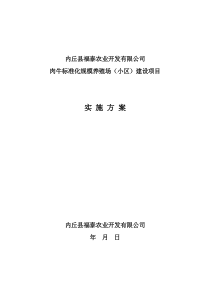 肉牛标准化规模养殖场项目建设实施方案