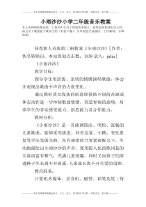 小雨沙沙小学二年级音乐教案