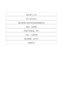 镇江粮食行业改革发展的战略思考