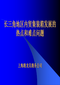 长三角地区内贸集装箱发展的热点和难点问题上海港龙吴港务公司