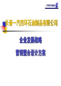 长春一汽四环石油制品有限公司企业发展战略营销整合设计方案（推荐PPT206）