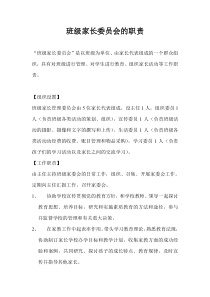 班级家长委员会的职责