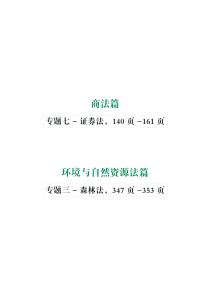 2020年郄鹏恩商经知专题讲座精讲卷(修订专题)-376