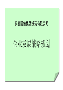 长春国信集团投资有限公司--企业发展战略规划（PPT 151页）