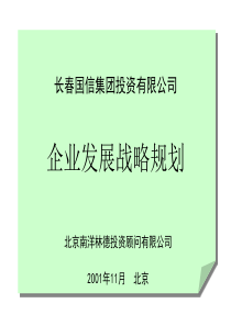 长春国信集团投资有限公司-企业发展战略规划(1)