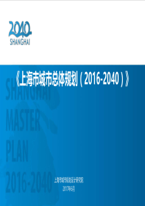 《上海市城市总体规划(2016-2040)》国际宣讲版