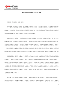 我国罪犯劳动制度存在的主要问题方法