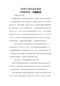 培养小学生阅读习惯开题报告