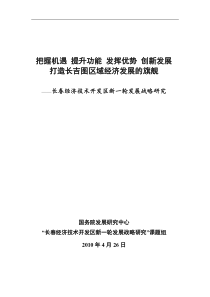 长春经济技术开发区新一轮发展战略研究(XXXX-04-26)