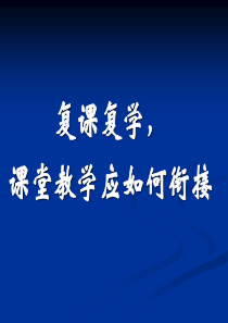 九年级复课衔接教学策略培训