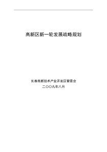 长春高新区新一轮发展战略规划_43页