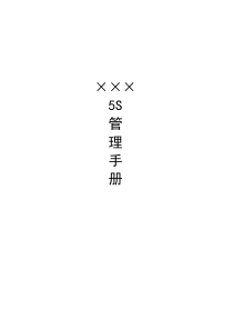 ×××5S管理手册(含推进计划)