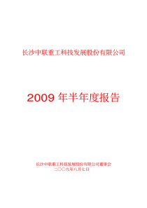 长沙中联重工科技发展股份有限公司