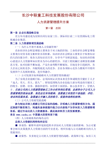 长沙中联重工科技发展股份有限公司人力资源管理提升方案（DOC35页）abh