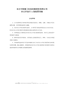 长沙中联重工科技发展股份有限公司非公开发行A股股票预案