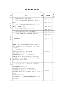 血液灌流操作评分标准