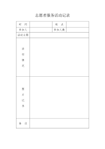 志愿者-活动记录表格