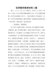 优秀教师推荐材料2篇