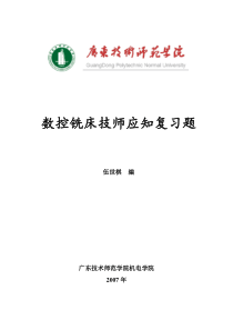 数控铣《技师、高级技师》理论复习