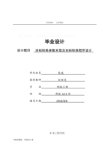 坐标转换参数求取及坐标转换程序设计