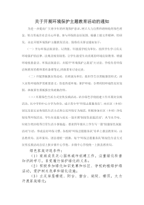 关于开展环境保护主题教育活动的通知