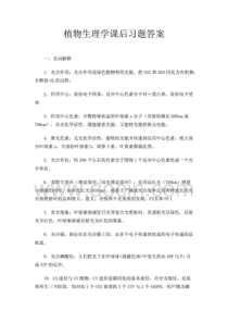 植物生理学课后习题答案